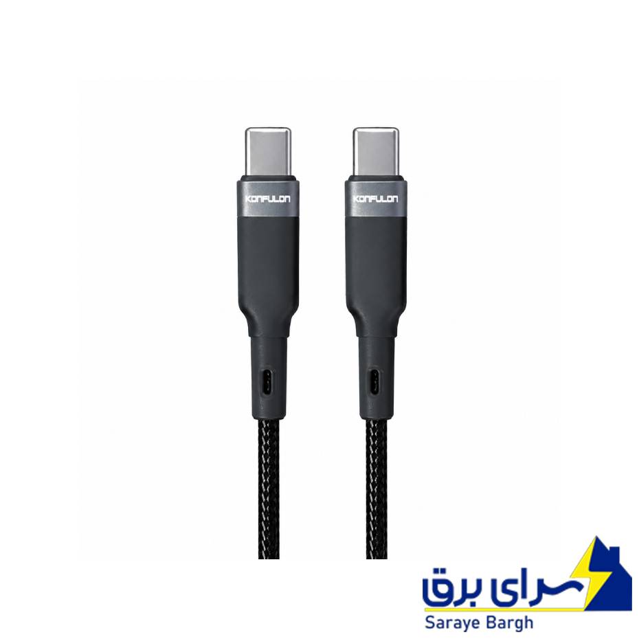 خرید کابل شارژ دو سر تایپ سی کانفلون مدل KONFULON DC94 طول 1 متر