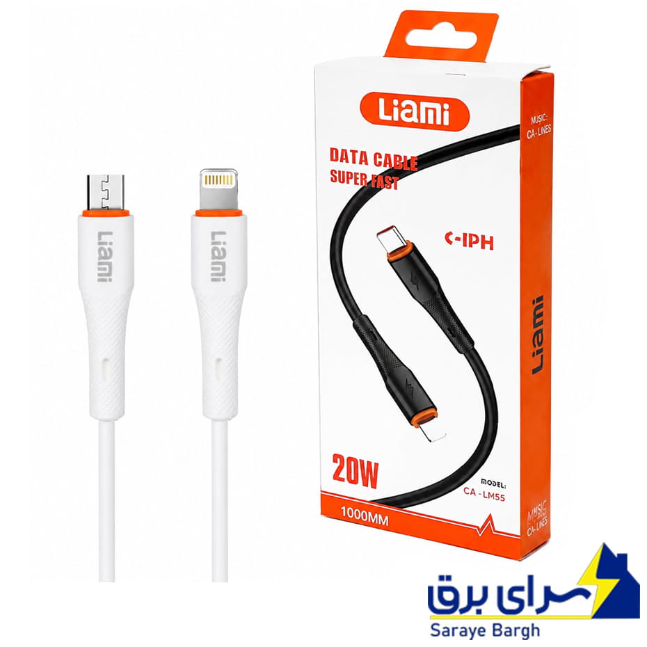 خرید کابل شارژ تایپ سی به لایتنینگ لیامی مدل LIAMI CA-LM55 20W سفید طول 1 متر