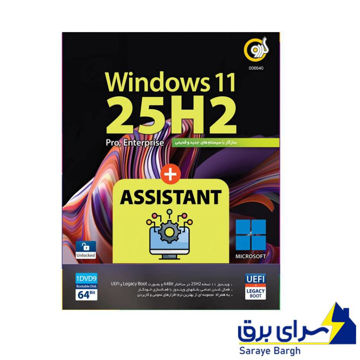 خرید ویندوز یازده اسیستنت گردو مدل Windows 11 25H2 + ASSISTANT