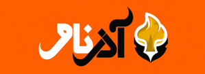 آذرنام Azarnam