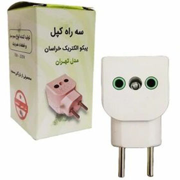 خرید سه راهی برق کپل تخت پکدار مدل پیکو تهران