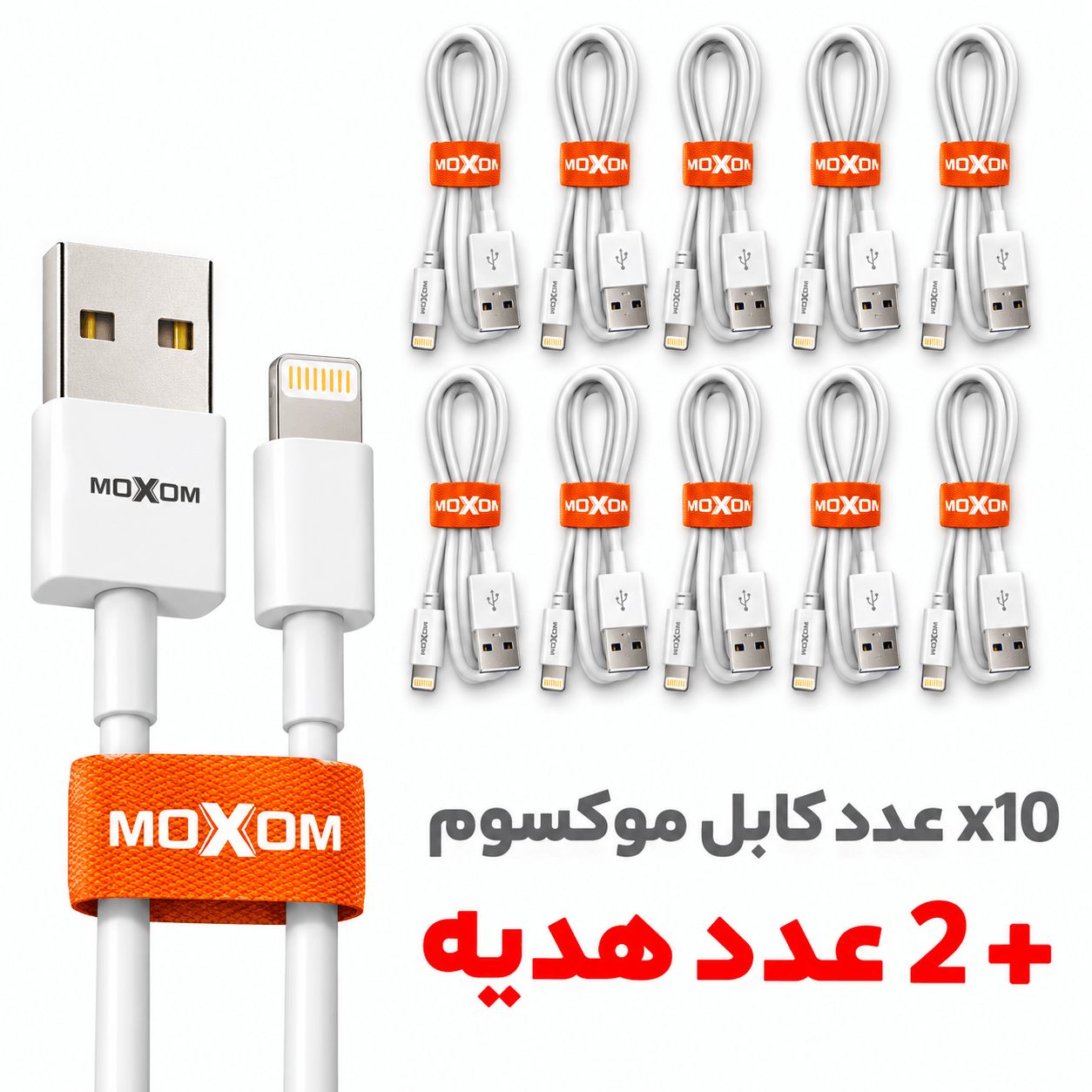 خرید بسته 12 عددی کابل شارژ لایتنینگ موکسوم مدل MOXOM KH-18i IPHONE بدون پک سفید طول 1 متر