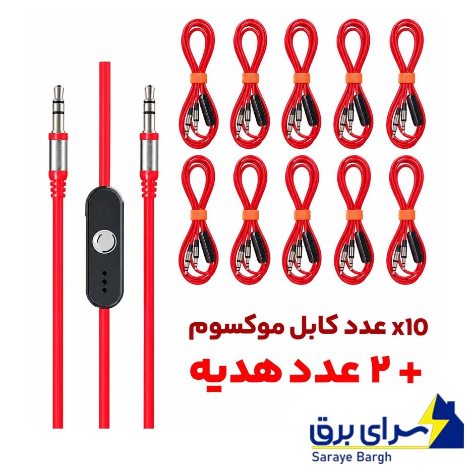 قیمت بسته 12 عددی کابل صدا میکروفن دار موکسوم مدل MOXOM AUX-41R بدون پک قرمز به طول 1 متر