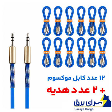 قیمت بسته 12 عددی کابل صدا موکسوم مدل MOXOM AUX-63 بدون پک آبی طول 1.5 متر