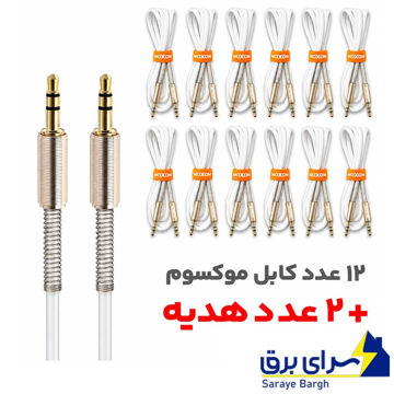 قیمت بسته 12 عددی کابل صدا موکسوم مدل MOXOM AUX-63 بدون پک سفید طول 1.5 متر