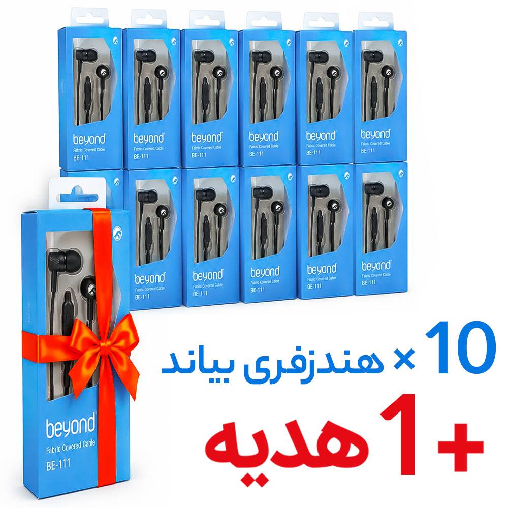 هندزفری سیم دار بیاند مدل BEYOND BE 111 بسته 11 عددی (10 عدد + 1 عدد هدیه)