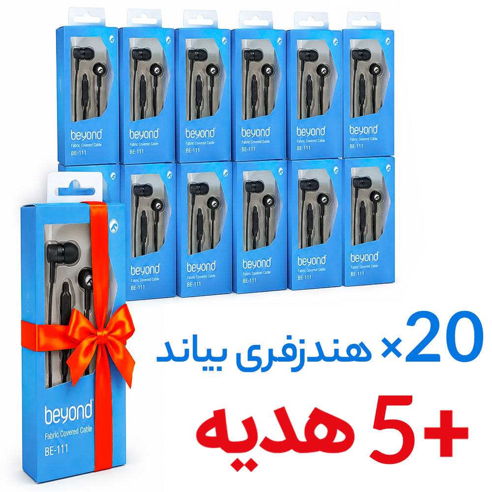هندزفری سیم دار بیاند مدل BEYOND BE 111 بسته 25 عددی (20 عدد + 5 عدد هدیه)