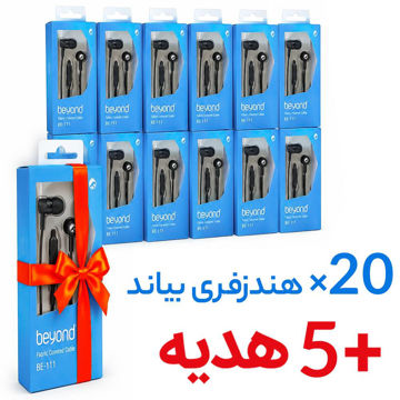 هندزفری سیم دار بیاند مدل BEYOND BE 111 بسته 25 عددی (20 عدد + 5 عدد هدیه)