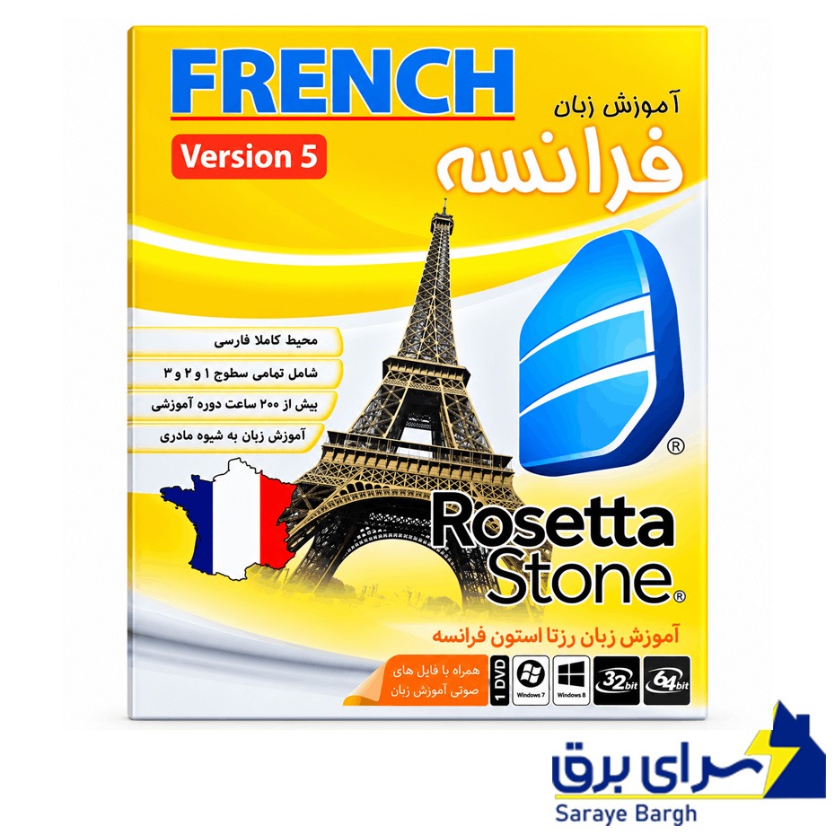 فیمت آموزش زبان فرانسه ماهان مدل FRENCH Rosetta Stone