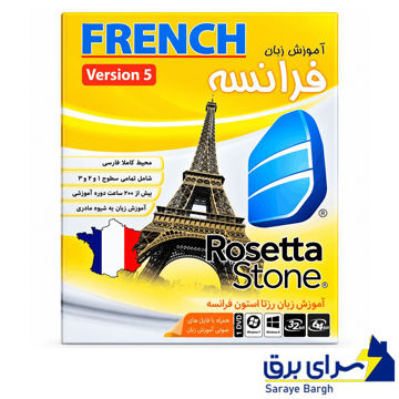 فیمت آموزش زبان فرانسه ماهان مدل FRENCH Rosetta Stone