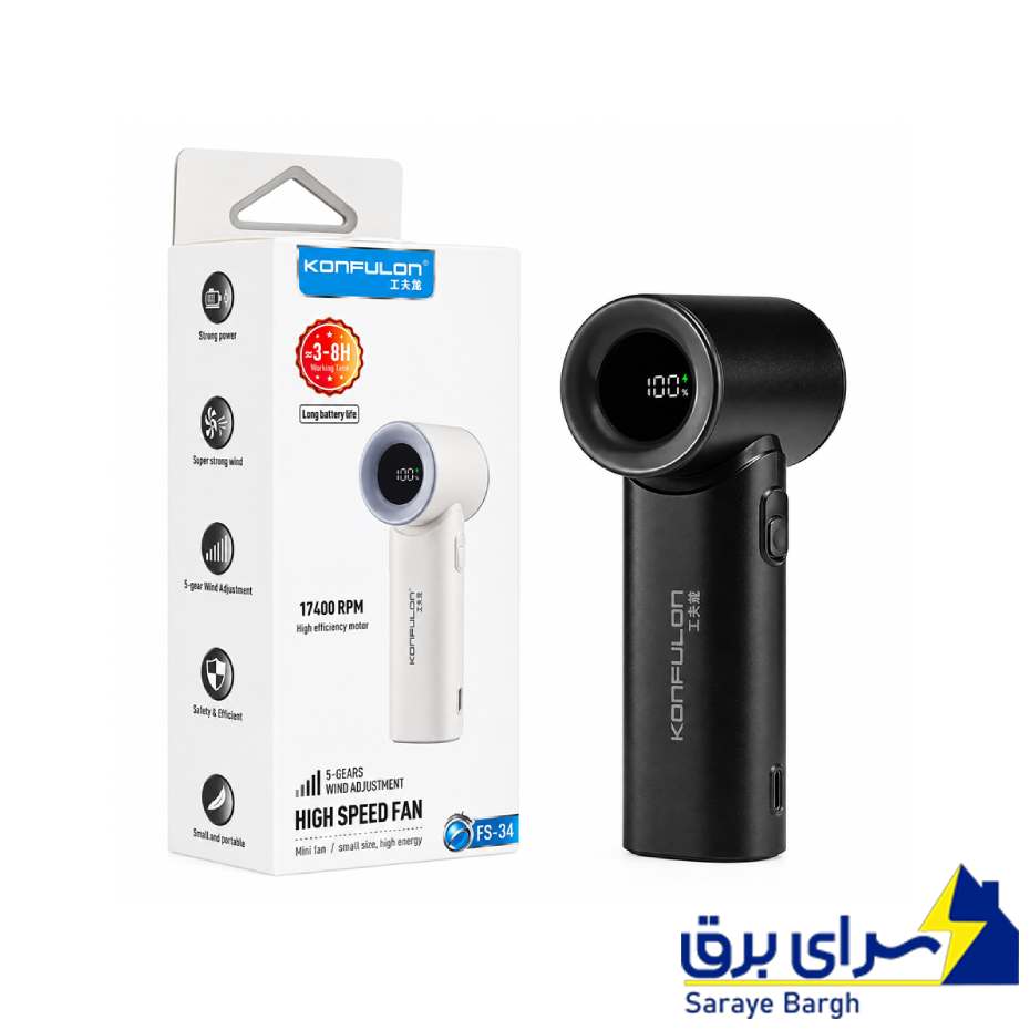 قیمت پنکه دستی شارژی کانفلون مدل KONFULON FS-34 مشکی