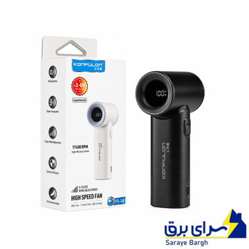 قیمت پنکه دستی شارژی کانفلون مدل KONFULON FS-34 مشکی