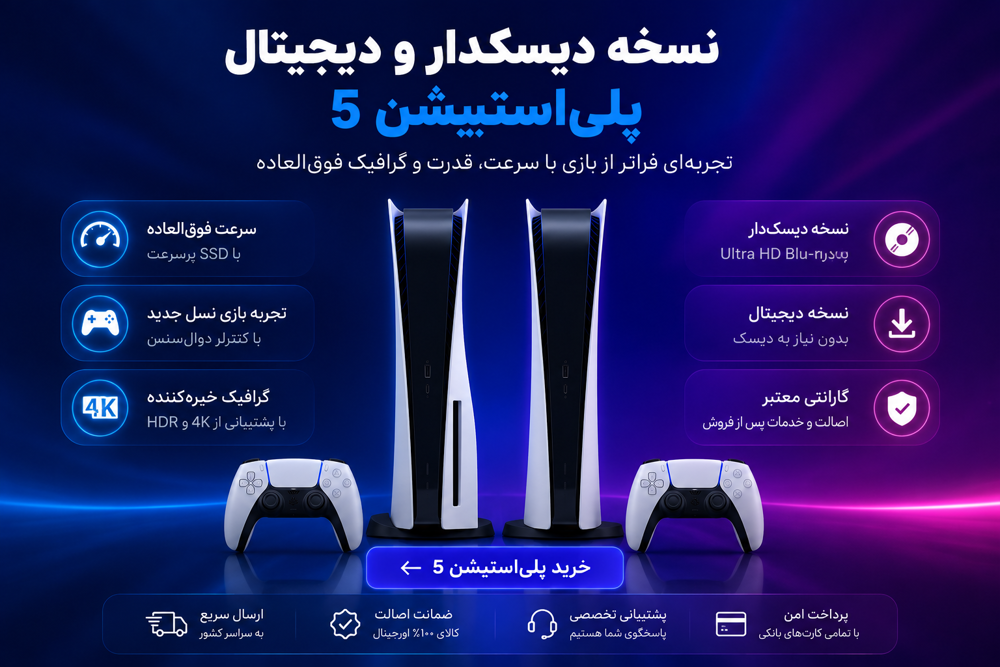 خرید پلیاستیشن ۵